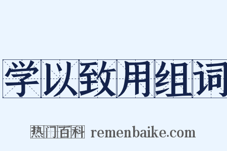 学以致用组词是什么意思的图片